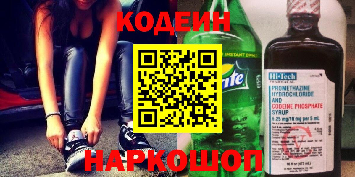 Codein напиток Lean (лин) Новокуйбышевск